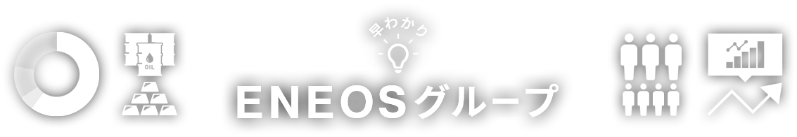早わかりＥＮＥＯＳグループ