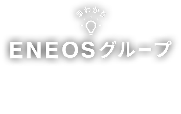 早わかりＥＮＥＯＳグループ