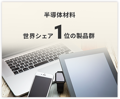 半導体材料 世界シェア1位の製品群