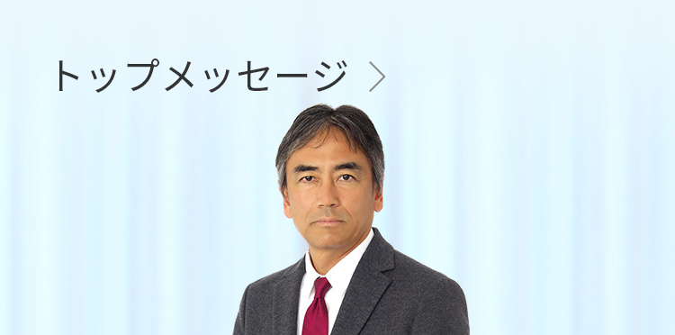 トップメッセージ