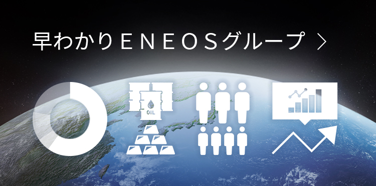 早わかりＥＮＥＯＳグループ